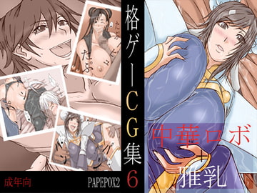 格ゲーCG集6 中華ロボ+雅乳 [PAPEPOX2]