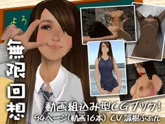 「無限回想」Vol.1 女子高生たまお 監禁恥辱