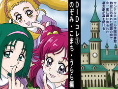 DIDコレ(1) のぞみ・こまち・うらら編 [あやかし月工房]