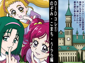 DIDコレ(1) のぞみ・こまち・うらら編 [あやかし月工房]