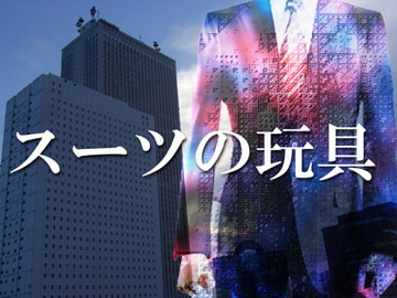 スーツの玩具 [RUTA]