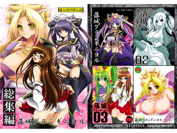 落城グランギニヨル01～04+α総集編 [シザリオン]