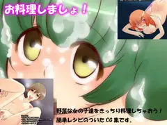 お料理しましょ!