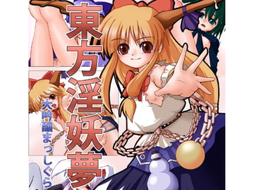 東方淫妖夢 [大吟醸まっしぐら]