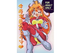 今夜も暴れちゃうぞ [E逆風]