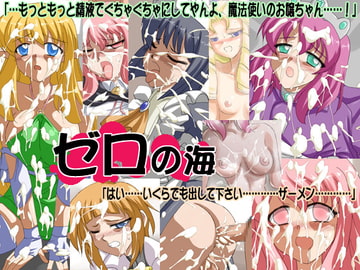 ゼロの海 [真昼の月]