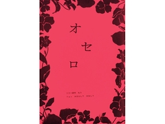 オセロ [銀河鉄道通信]