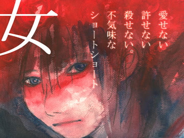 女:Color三部作 [よだかの記]