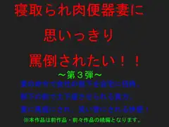 寝取られ肉便器妻に思いっきり罵倒されたい!第3弾