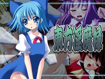 東方淫魔禄 [Atomic Number]