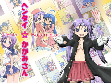 ヘンタイ☆かがみさん [魔いのりてーたいむ]