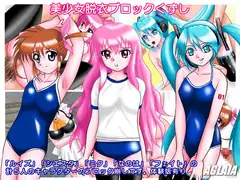 美少女脱衣ブロックくずし
