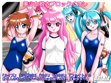 美少女脱衣ブロックくずし [AGLAIA]