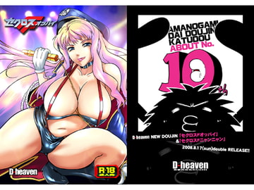 セクロスFオッパイ [D-heaven]