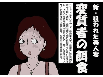 新狙われた美人妻 「変質者の餌食」 [如月むつき]