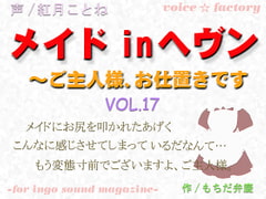 メイドinヘヴン～ご主人様、お仕置きです [VOICE☆FACTORY]