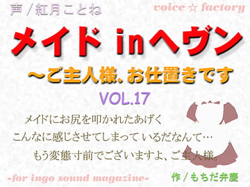 メイドinヘヴン～ご主人様、お仕置きです [VOICE☆FACTORY]