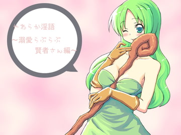 やわらか淫語～溺愛らぶらぶ賢者さん編～ [アイロンウェアー]