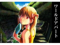 ワールドアパート [文学ガラス村]