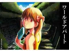 ワールドアパート