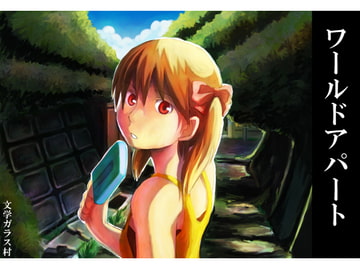 ワールドアパート [文学ガラス村]