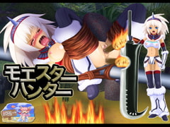 モエスターハンター(Macば～じょん) [血に染まった白い砂浜]