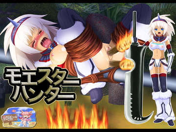 モエスターハンター(Macば～じょん) [血に染まった白い砂浜]