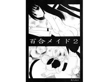 百合メイド 2 [くらげ党]