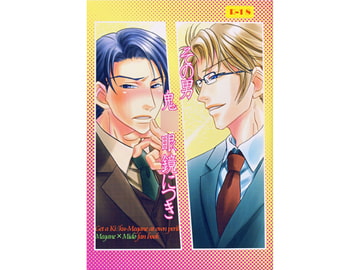 その男　鬼○眼鏡につき [葉桜女王本]