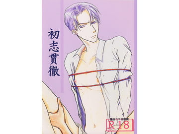 初志貫徹 [葉桜女王本]