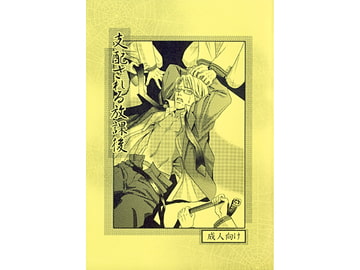 支配される放課後 [Hazakura queen books]