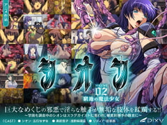 シオン Vol.02 窮地の魔法少女 [PIXY [ピクシー]]