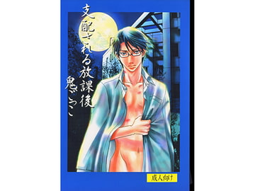 支配される放課後　鬼ごっこ [Hazakura queen books]