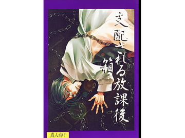 支配される放課後　箱 [Hazakura queen books]