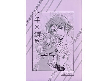 少年×調教 [葉桜女王本]