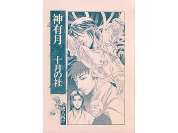 神有月　十月の社 [葉桜女王本]