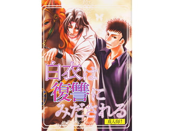 白衣は復讐にみだされる [葉桜女王本]