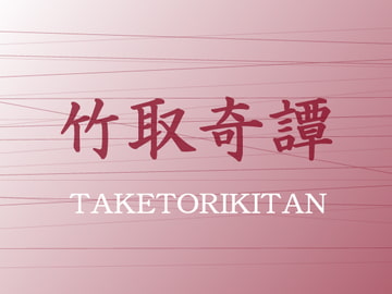 竹取奇譚 音声あり [淫]