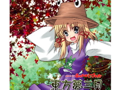 東方夢三月 [ふぉれすとぴれお]