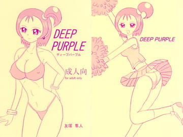 ディープ・パープル [あんたれす]