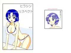 ヒラシン・リスペクト