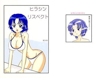 ヒラシン・リスペクト [あんたれす]