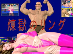 煉獄のリング [バトルガール研究所]