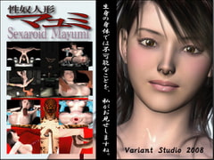 性奴人形マユミ [variantstudio]