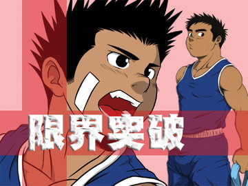 限界突破 -html仕様- [JIN-ks]