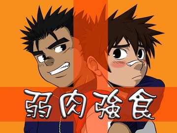 弱肉強食 -html仕様- [JIN-ks]