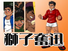 獅子奮迅 [JIN-ks]