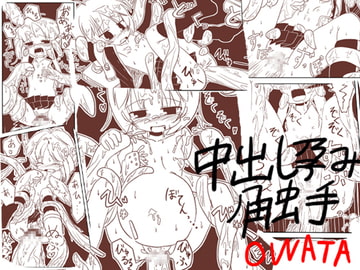 中だし孕ませ触手マンガ! [KICHUREA]