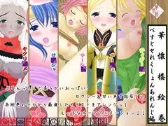 華懐楼絵巻『べすとせれくしょんあれんじ編』