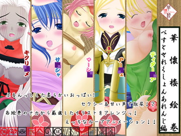 華懐楼絵巻『べすとせれくしょんあれんじ編』 [華懐楼]